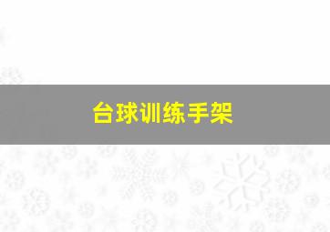 台球训练手架