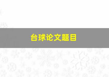 台球论文题目