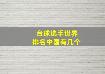 台球选手世界排名中国有几个