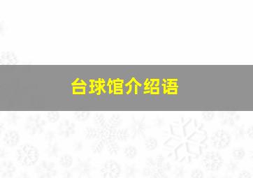 台球馆介绍语