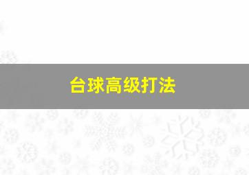 台球高级打法