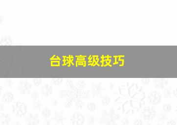 台球高级技巧