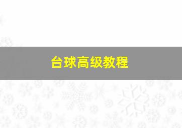 台球高级教程