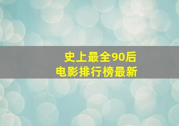 史上最全90后电影排行榜最新