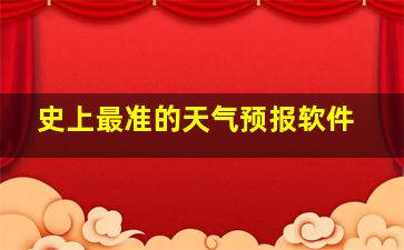 史上最准的天气预报软件