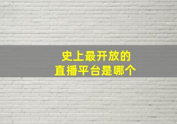 史上最开放的直播平台是哪个