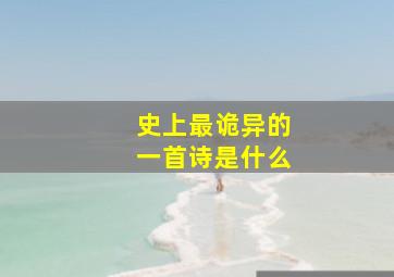 史上最诡异的一首诗是什么