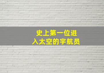 史上第一位进入太空的宇航员