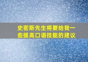 史密斯先生将要给我一些提高口语技能的建议