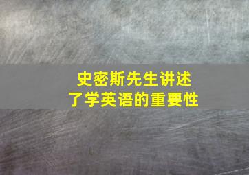 史密斯先生讲述了学英语的重要性