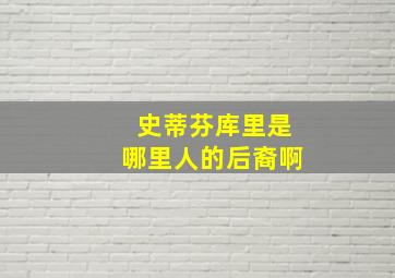 史蒂芬库里是哪里人的后裔啊