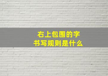 右上包围的字书写规则是什么