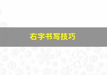 右字书写技巧