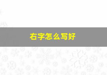 右字怎么写好