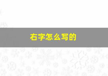 右字怎么写的