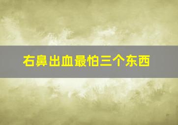 右鼻出血最怕三个东西