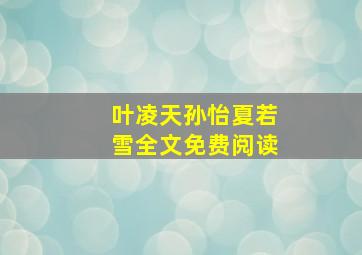 叶凌天孙怡夏若雪全文免费阅读