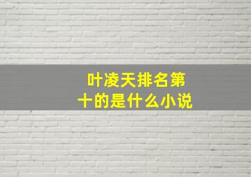 叶凌天排名第十的是什么小说