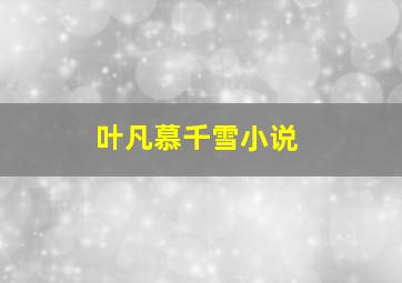 叶凡慕千雪小说