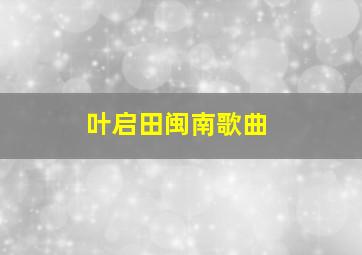 叶启田闽南歌曲