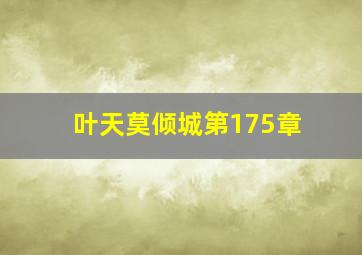 叶天莫倾城第175章