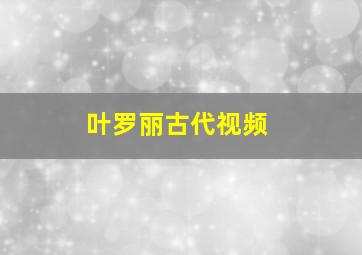 叶罗丽古代视频