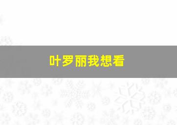 叶罗丽我想看