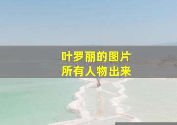 叶罗丽的图片所有人物出来