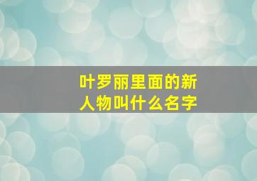 叶罗丽里面的新人物叫什么名字