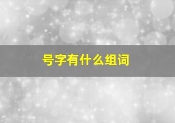 号字有什么组词