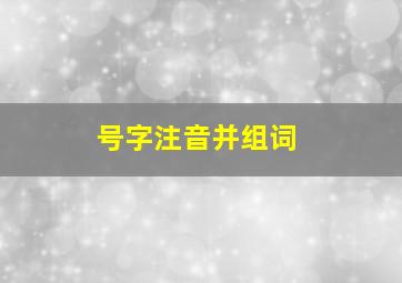 号字注音并组词