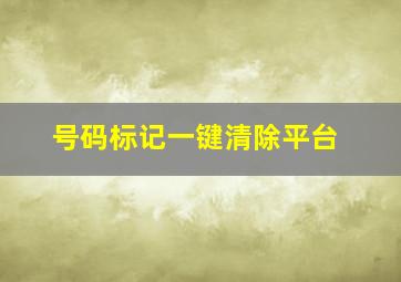 号码标记一键清除平台