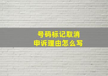 号码标记取消申诉理由怎么写