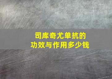 司库奇尤单抗的功效与作用多少钱