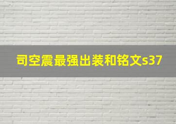 司空震最强出装和铭文s37