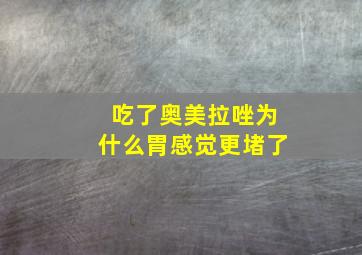 吃了奥美拉唑为什么胃感觉更堵了