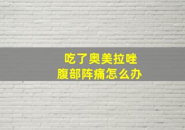 吃了奥美拉唑腹部阵痛怎么办