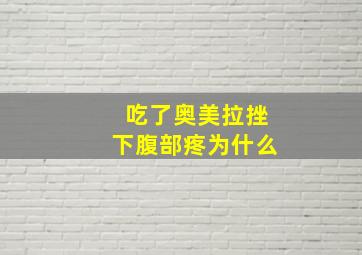 吃了奥美拉挫下腹部疼为什么