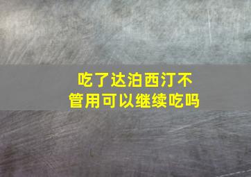 吃了达泊西汀不管用可以继续吃吗