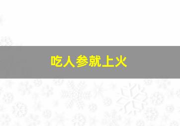 吃人参就上火