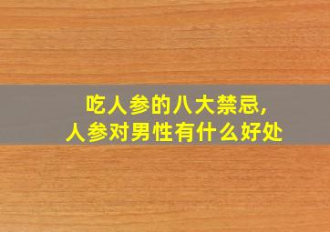 吃人参的八大禁忌,人参对男性有什么好处