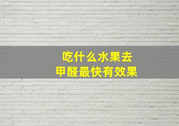 吃什么水果去甲醛最快有效果