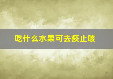 吃什么水果可去痰止咳