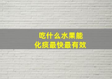 吃什么水果能化痰最快最有效