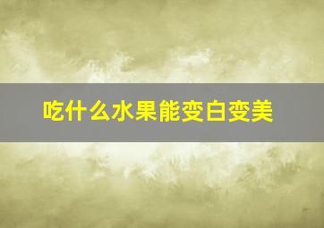 吃什么水果能变白变美