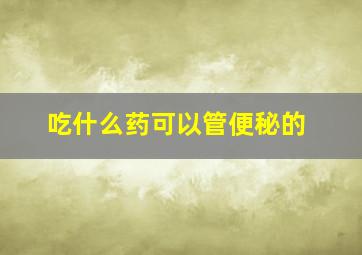 吃什么药可以管便秘的