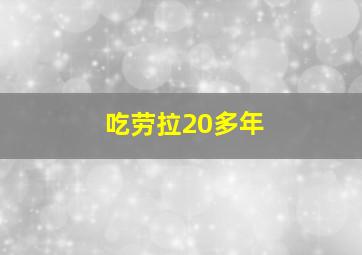 吃劳拉20多年