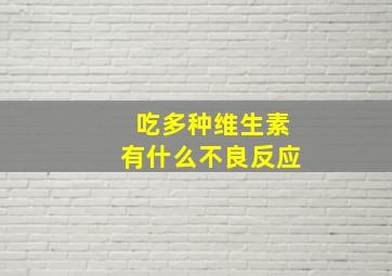 吃多种维生素有什么不良反应