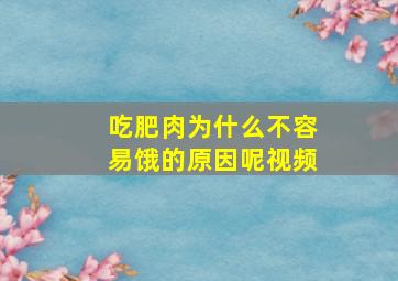 吃肥肉为什么不容易饿的原因呢视频