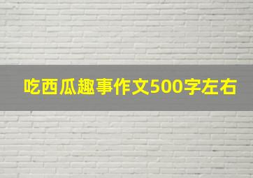 吃西瓜趣事作文500字左右